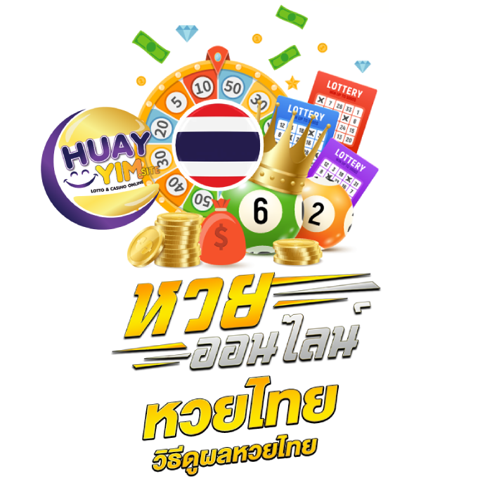 หวยยิ้มออนไลน์