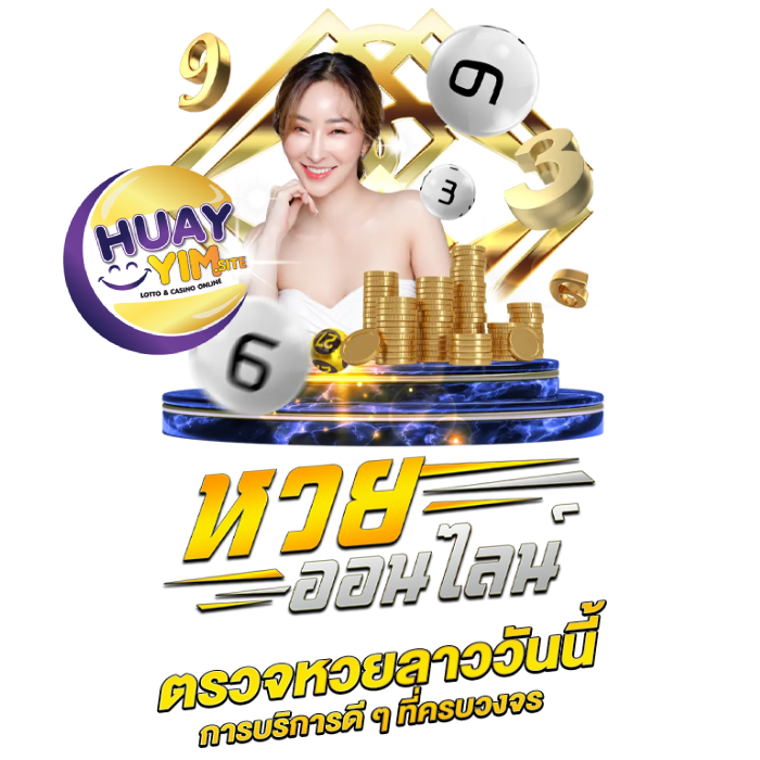 หวยยิ้มออนไลน์