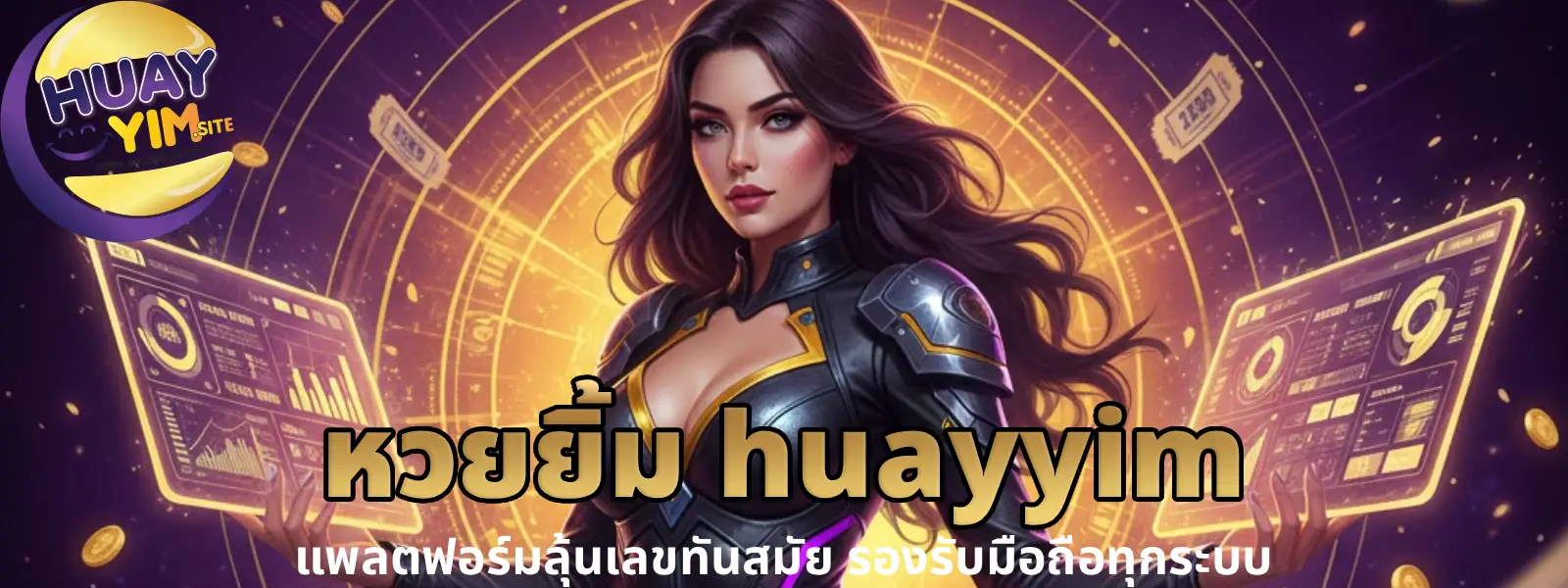 หวยยิ้ม huayyim